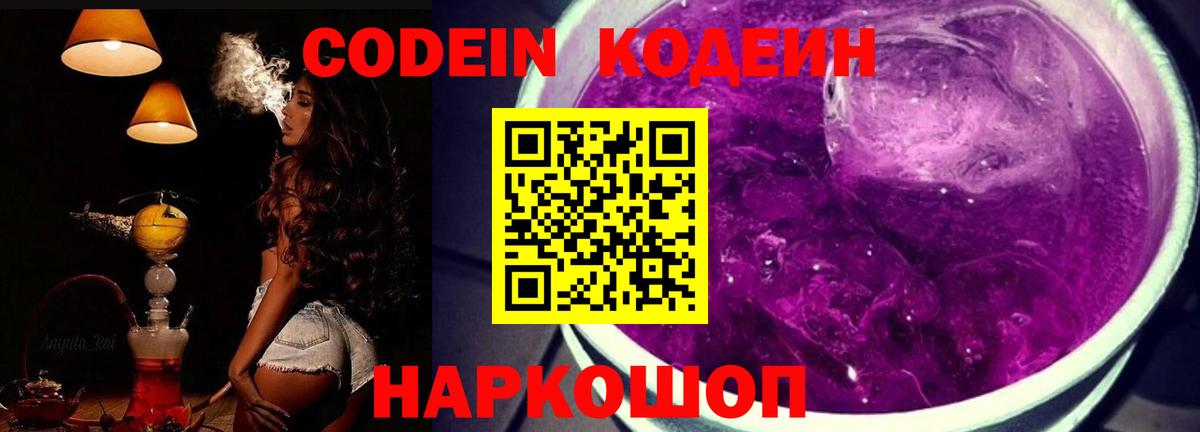 Кодеиновый сироп Lean напиток Lean (лин)  Codein Purple Drank  Красноперекопск  Вход с VPN 